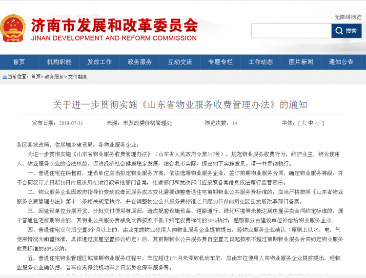 【济南物业费减免政策,济南市物业费收费依据文件】