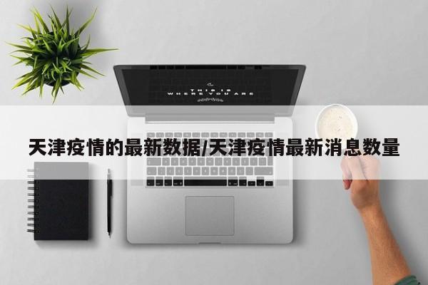 天津疫情数据统计表:天津疫情人数统计
