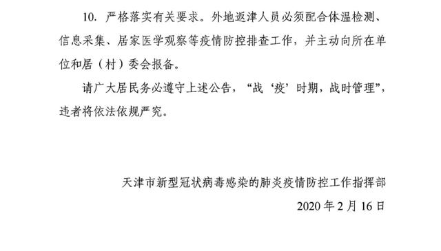 【天津市疫情指挥部公告/天津市疫情防控指挥中心】