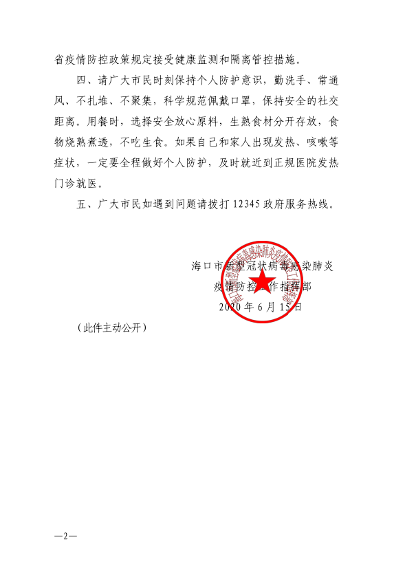 海南省疫情防控情况澳门最新/海南省疫情防控指挥部紧急通知
