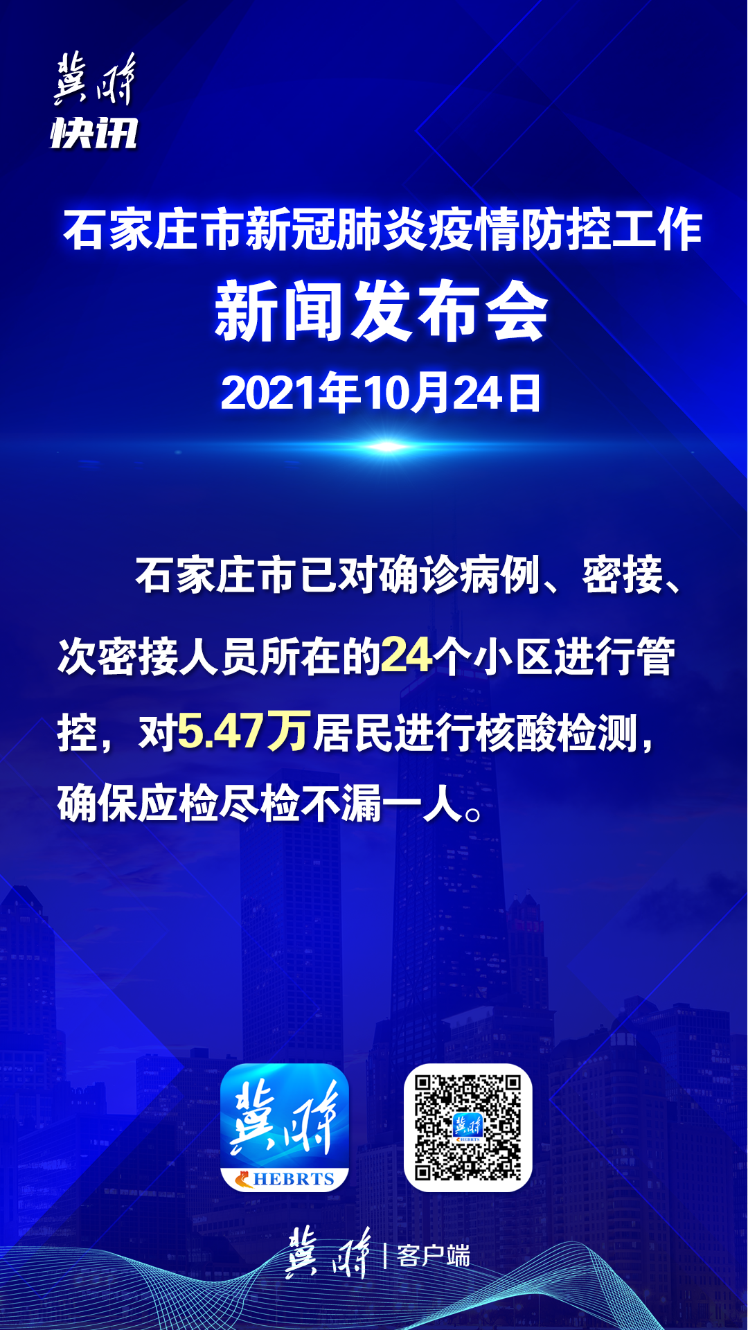 【石家庄疫情防控权威发布/石家庄疫情防控官方】