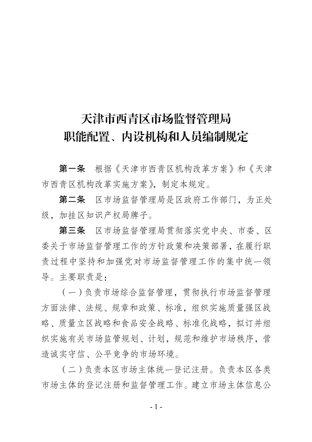 【天津市市场监管委各处室,天津市市场监管委各处室主任】