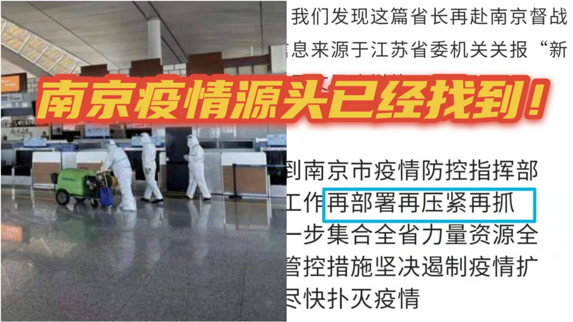 南京机场疫情溯源/南京机场疫情 源头