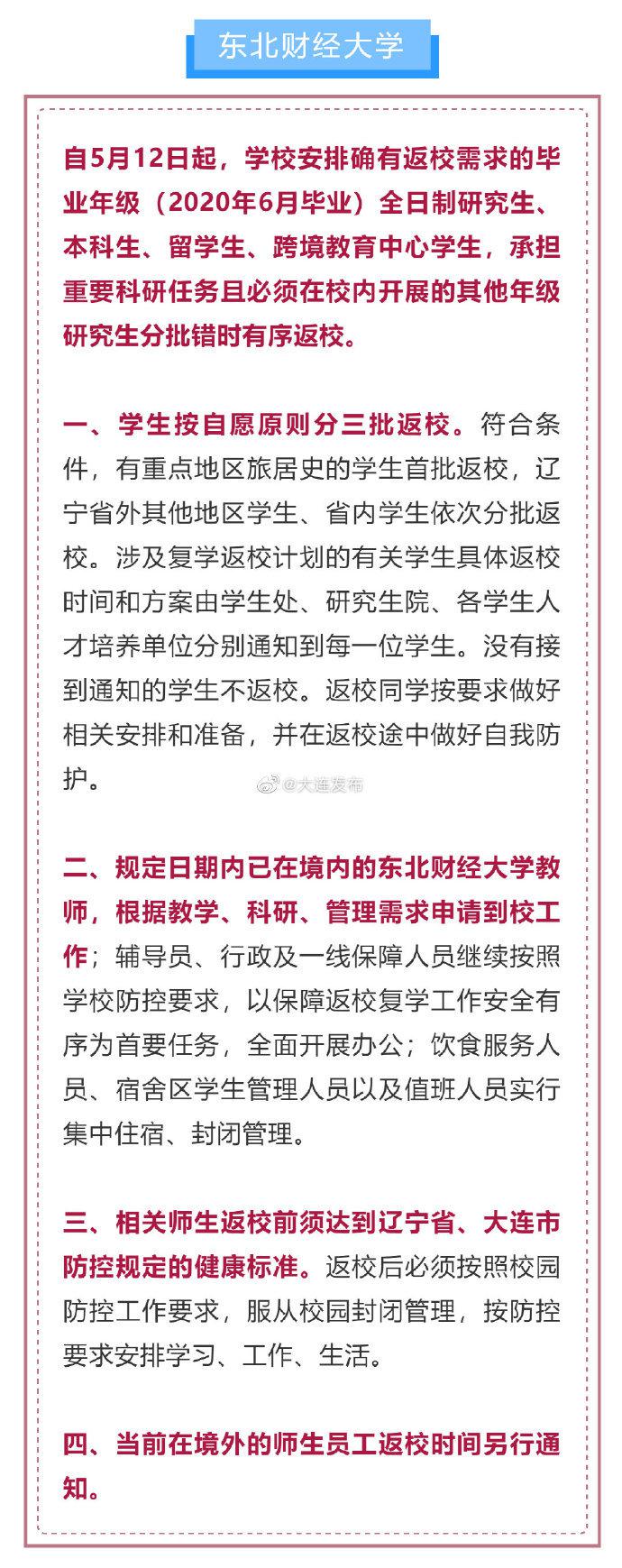 辽宁省大学返校/辽宁省大学返校政策