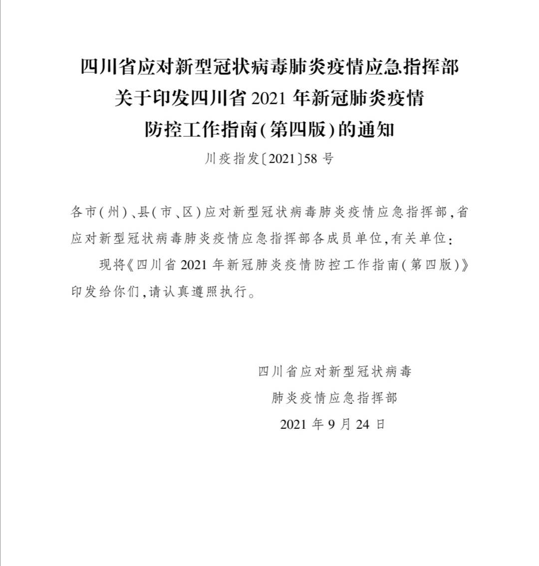 【四川省疫情管理文件/四川省关于疫情防控工作的重要文件】