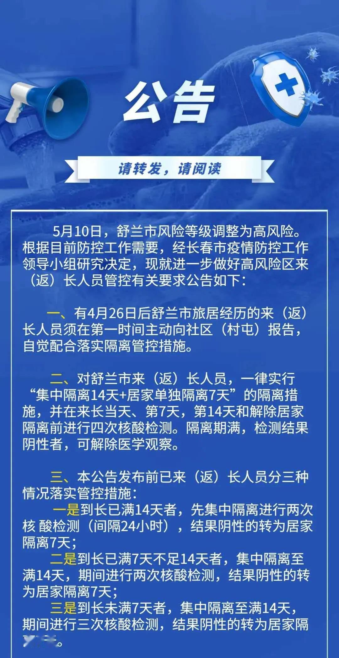 长春市疫情管控要求:长春疫情防控工作的通知