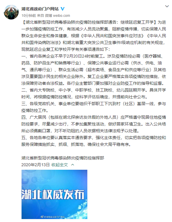 【湖北省疫情指挥部通告沈阳最新/湖北省防疫情况通报】