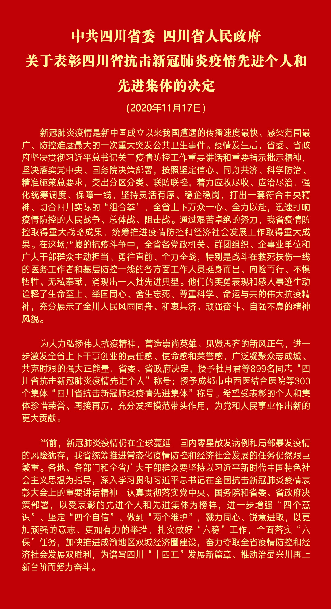 四川省疫情省级表彰/四川省新冠肺炎疫情表彰
