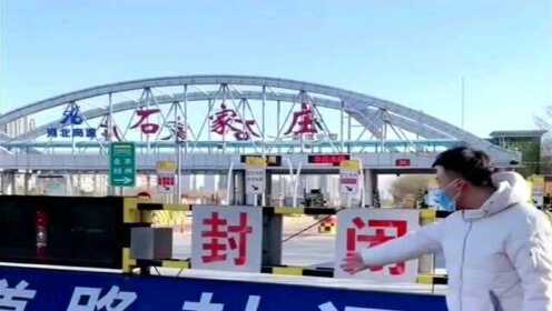 新冠肺炎石家庄封城/封城 石家庄