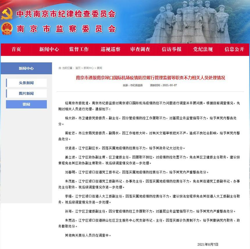 南京禄口疫情处理（南京禄口疫情处理干部名单）