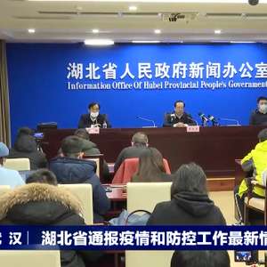 湖北省疫情防控情况:湖北省疫情防控指挥部最新消息