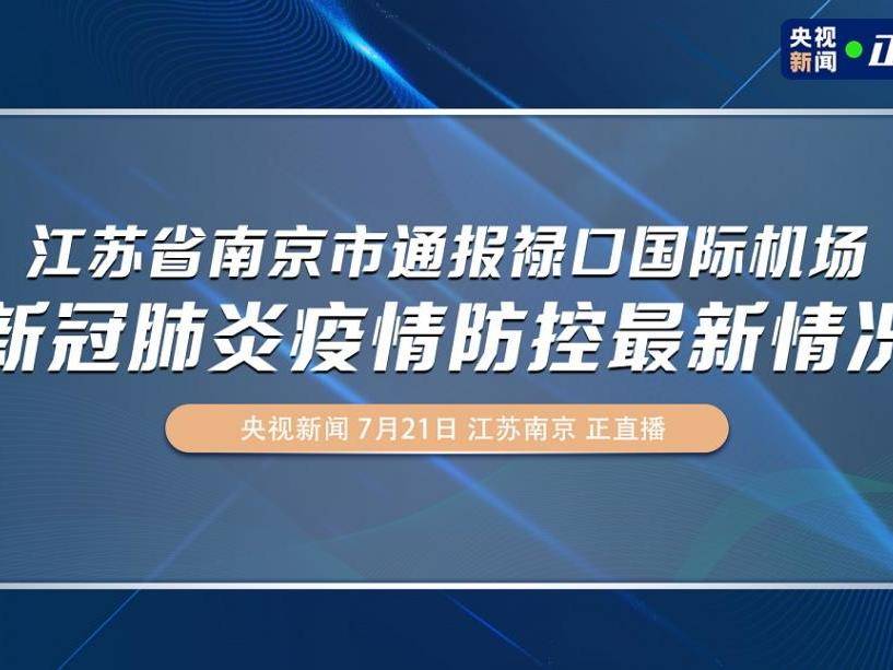 南京疫情禄口最新消息（南京禄口役情）