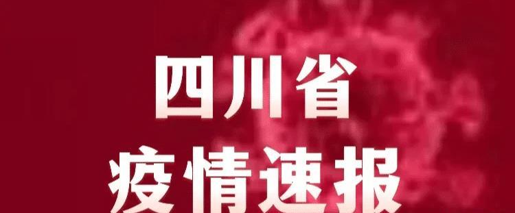 【四川省疫情信息成都最新消息/四川省 疫情】