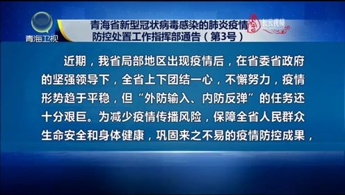 【青海省肺炎疫情最新通告,青海省疫情防控最新通告】