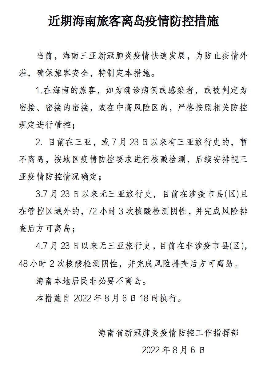 海南省疫情动态管理措施:海南省疫情防控动态管理措施