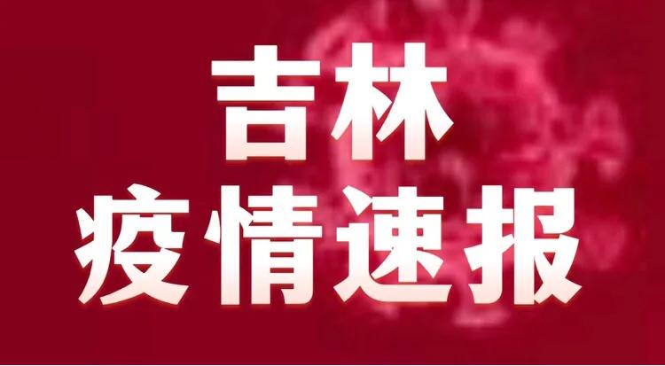 【吉林省疫情情况报告昆明最新/吉林省疫情情况通报】