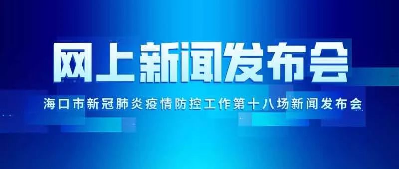 【海口市疫情,海口市疫情防控发布会】