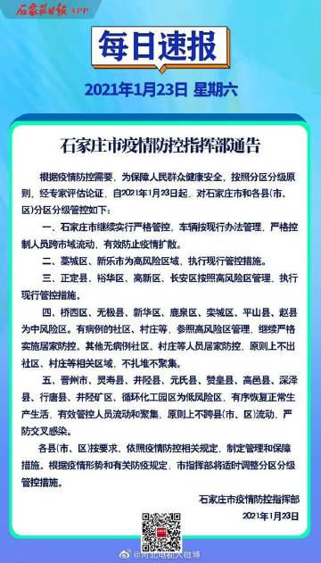 【石家庄疫情封闭时间/石家庄封闭消息】