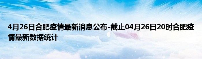 安徽合肥疫情什么时候开始的/合肥疫情从几月几号开始的