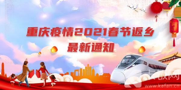 2021年重庆疫情通知:2021重庆疫情最新规定