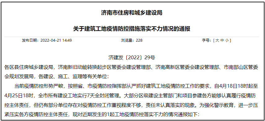济南防控疫情禁止聚集的通知/济南疫情管制措施