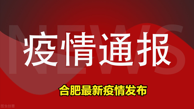 合肥的疫情什么情况/合肥疫情是哪天发布的