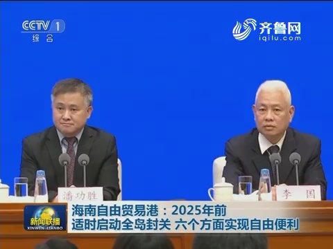 【海南封关香港,海南全岛封关,执行零关税政策,按香港模式打造自由港】