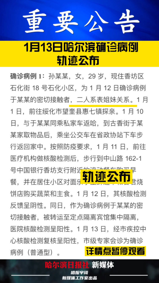 哈尔滨济南确诊（哈尔滨 确诊 轨迹）