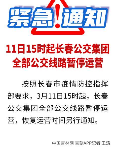 【疫情长春交通停运通告重庆最新/长春停运通知】 【疫情长春交通停运通告重庆最新/长春停运通知】