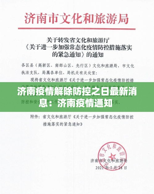 济南疫情解除了吗（济南疫情咋样了）