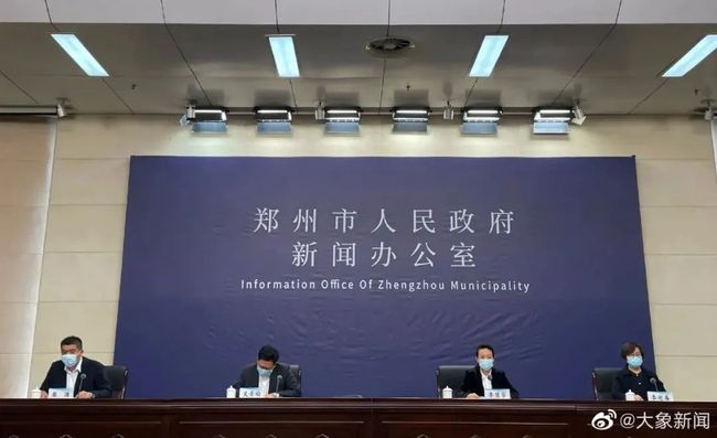 郑州疫情发布会:郑州疫情发布会直播被骂得关闭评论区 郑州疫情发布会:郑州疫情发布会直播被骂得关闭评论区