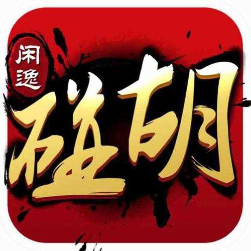 辅助神器“闲逸碰胡开挂神器!详细分享装挂步骤