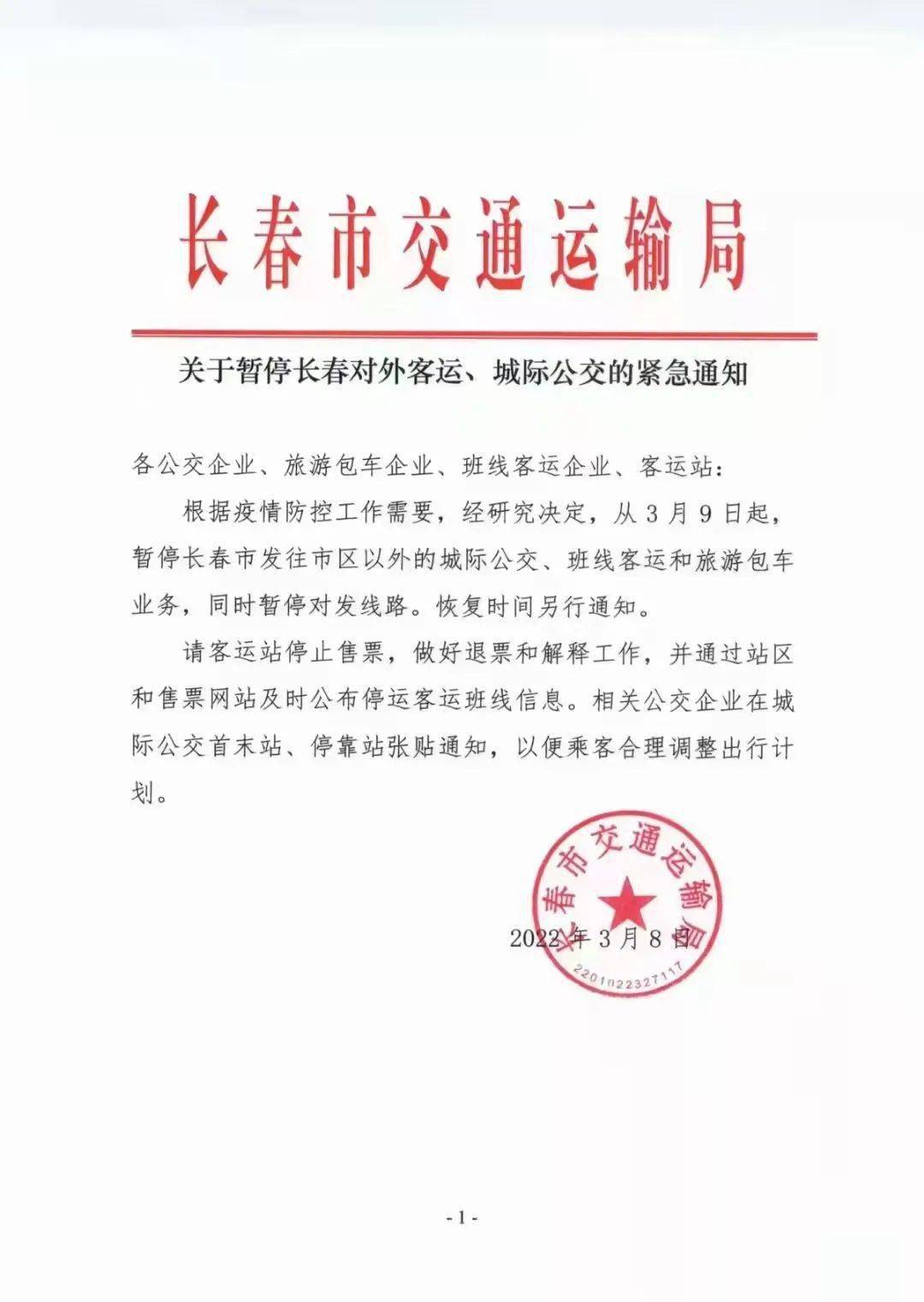 疫情长春交通停运通告广州最新（长春疫情交通管制最新消息）
