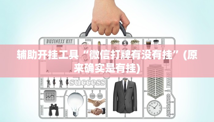 辅助神器“麻将开挂怎么开”(确实是有挂)-知乎