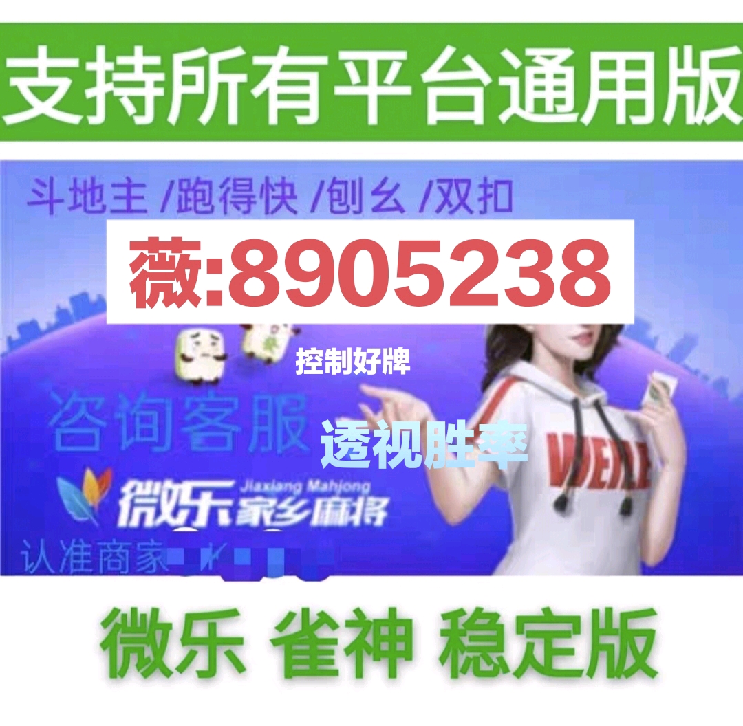 玩家必看教程“哈灵麻将必赢神器”(原来确实是有挂)