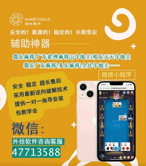 辅助开挂工具“微信微乐麻将必赢”详细教程辅助工具