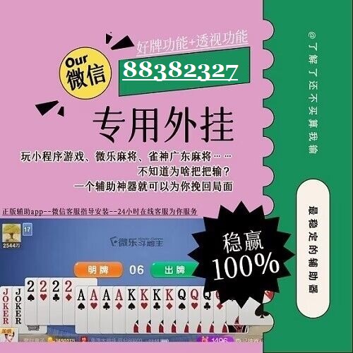 辅助神器“微乐干瞪眼开挂!详细分享装挂步骤
