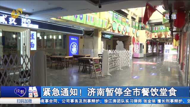 【济南餐饮停业通知/济南开启餐饮】