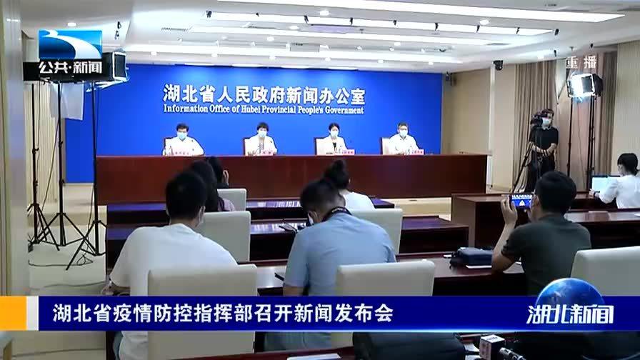 湖北省防疫情（湖北省疫情防控指挥部最新公告）