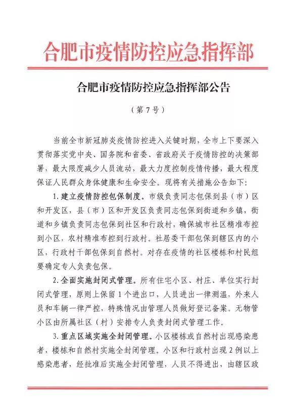 合肥重要封闭公告/合肥封闭管理
