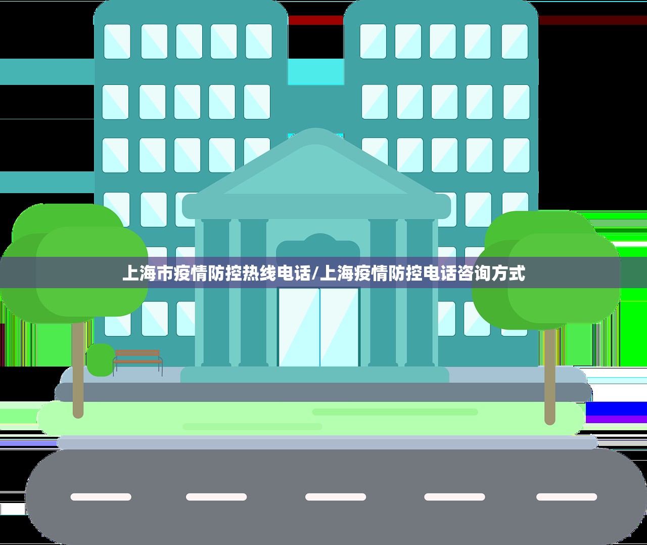 上海市疫情防控热线电话/上海疫情防控电话咨询方式
