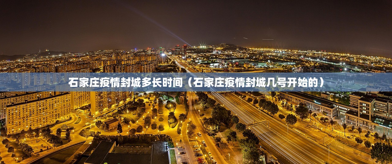 石家庄疫情封城多长时间（石家庄疫情封城几号开始的）