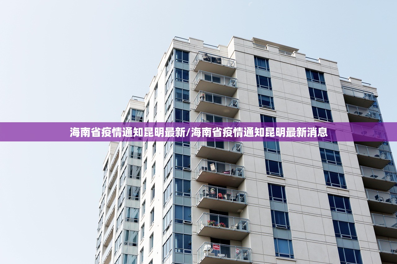 海南省疫情通知昆明最新/海南省疫情通知昆明最新消息