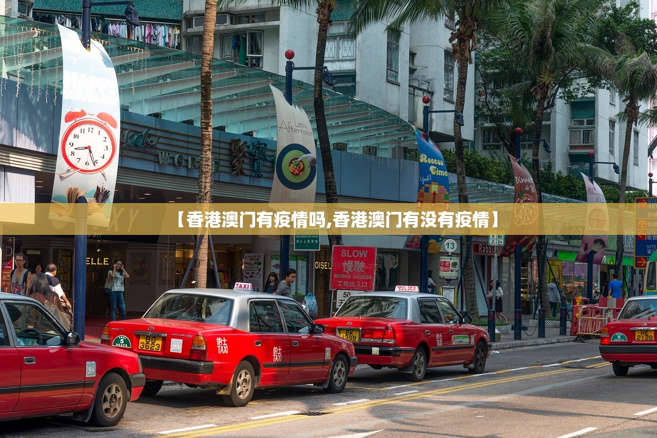 【香港澳门有疫情吗,香港澳门有没有疫情】