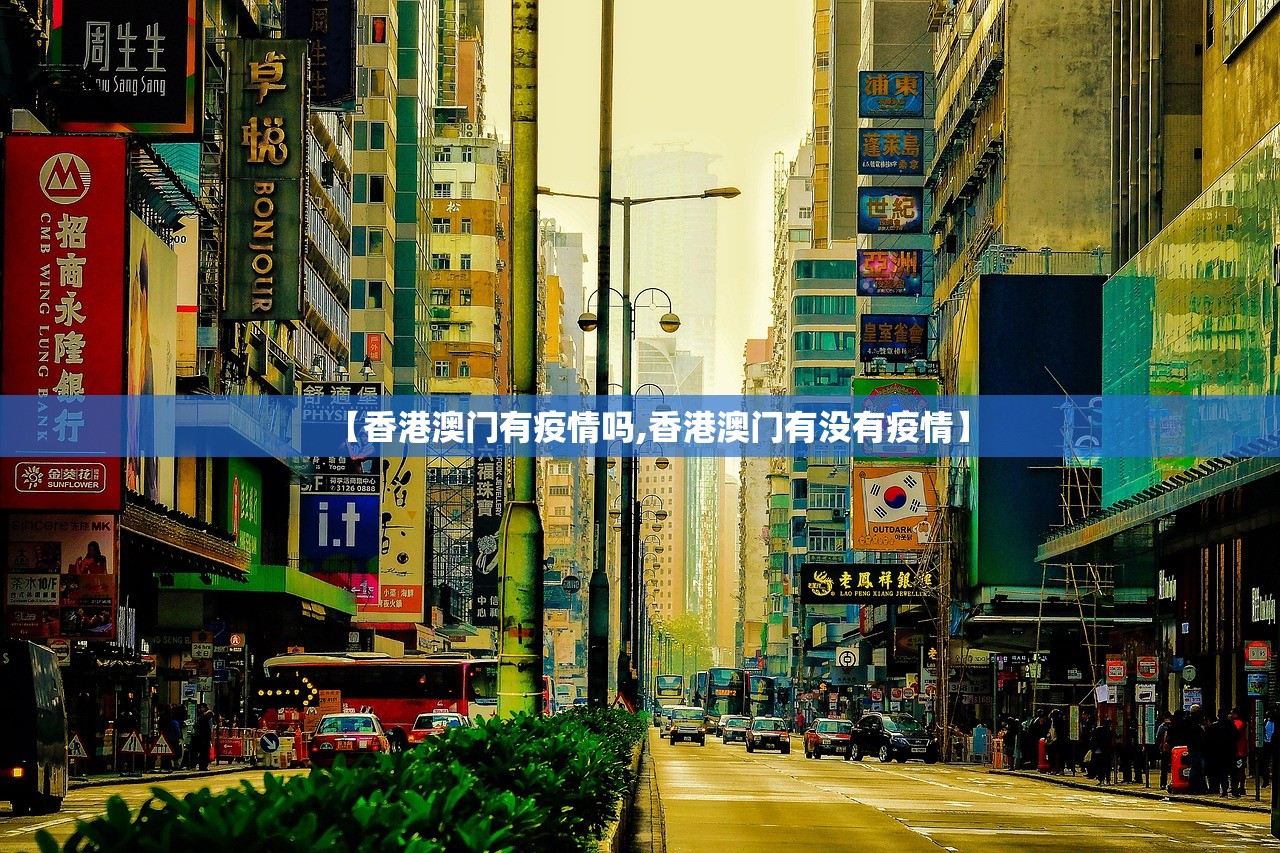 【香港澳门有疫情吗,香港澳门有没有疫情】