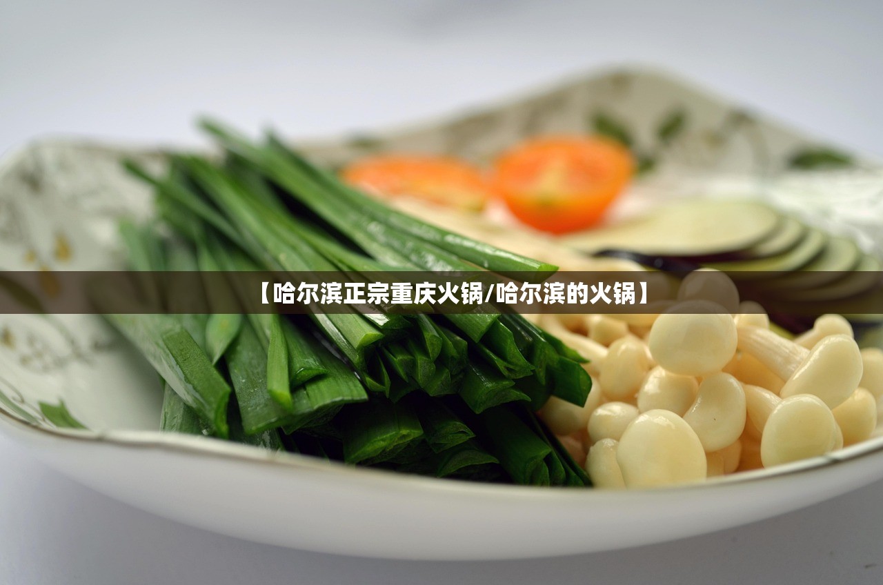 【哈尔滨正宗重庆火锅/哈尔滨的火锅】