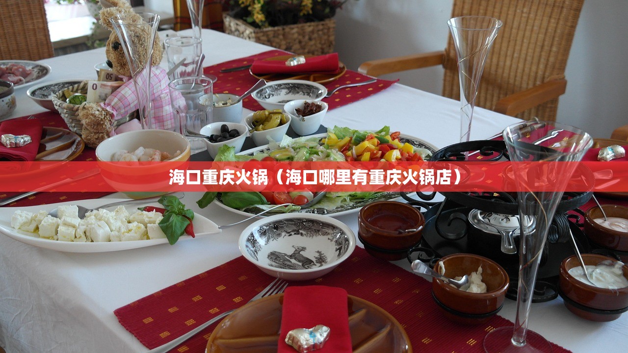 海口重庆火锅（海口哪里有重庆火锅店）