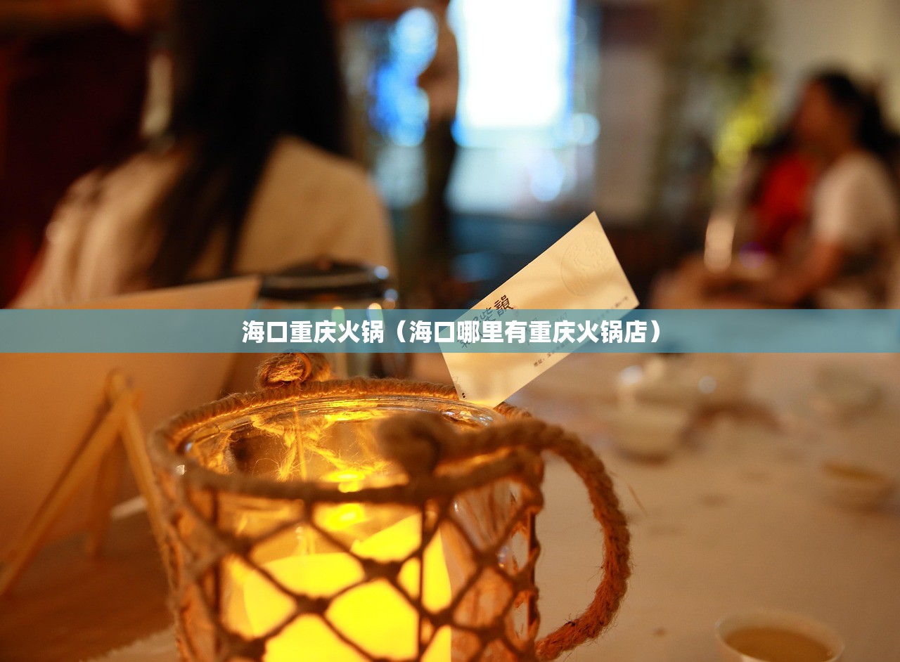 海口重庆火锅（海口哪里有重庆火锅店）