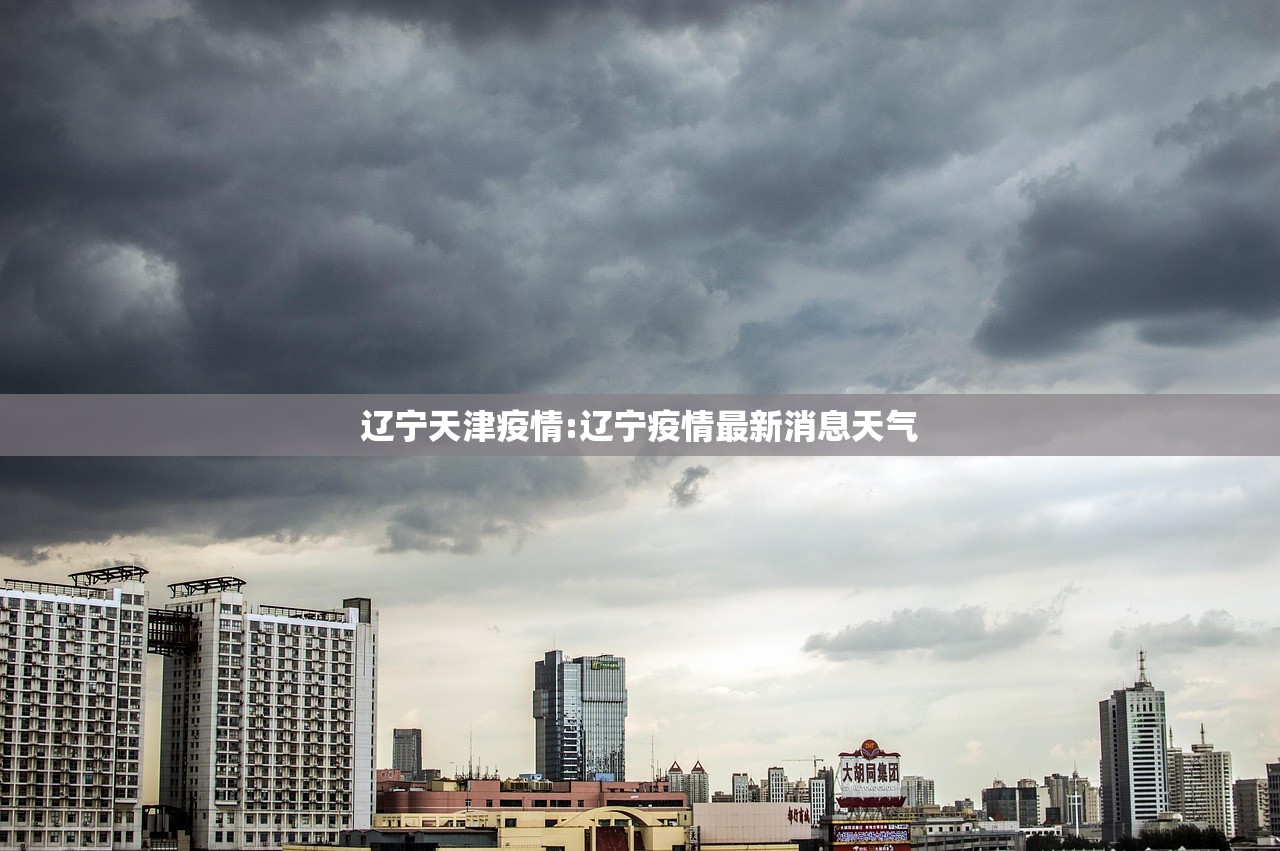 辽宁天津疫情:辽宁疫情最新消息天气