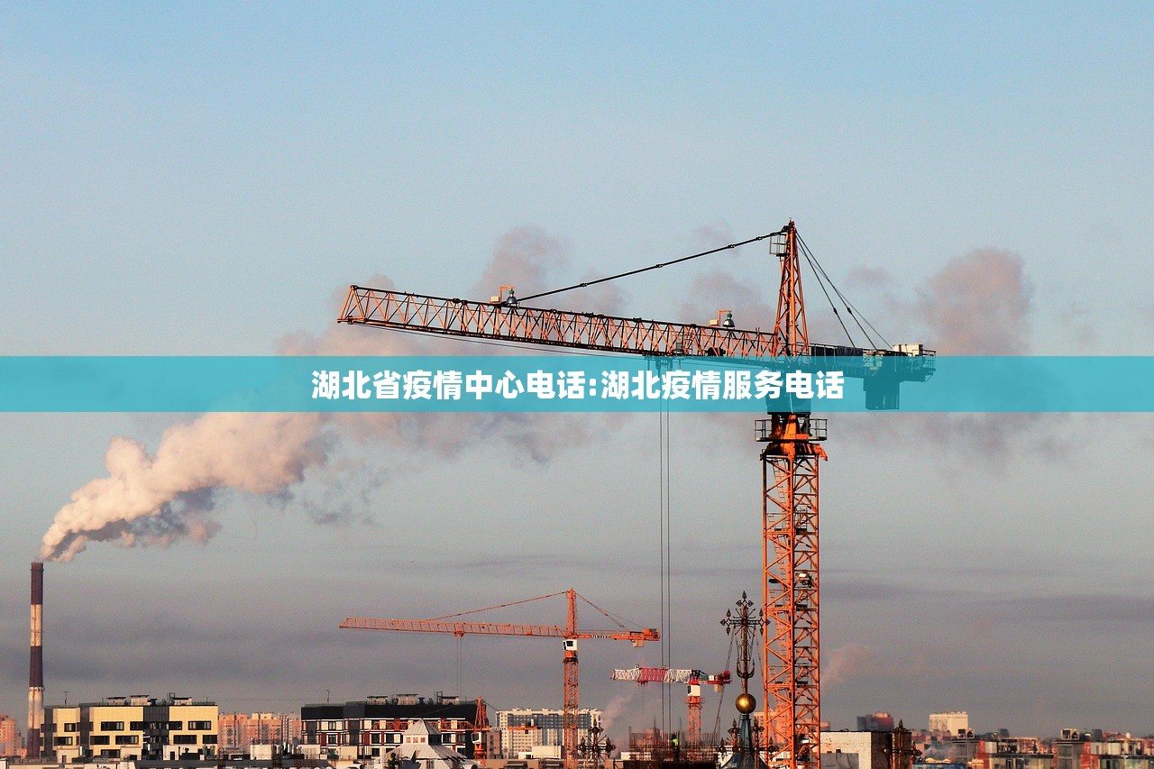 湖北省疫情中心电话:湖北疫情服务电话
